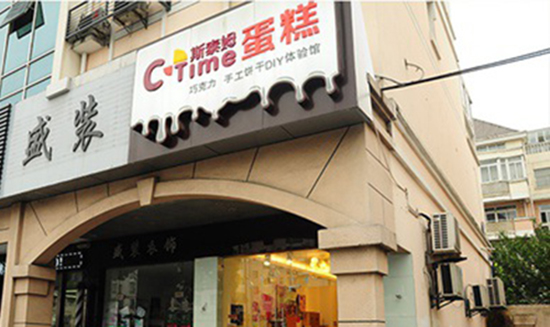 斯泰姆蛋糕加盟店