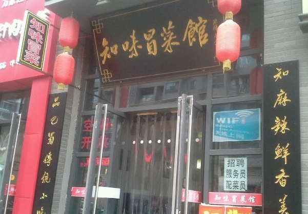 知味冒菜加盟费