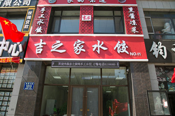 吉之家水饺加盟店