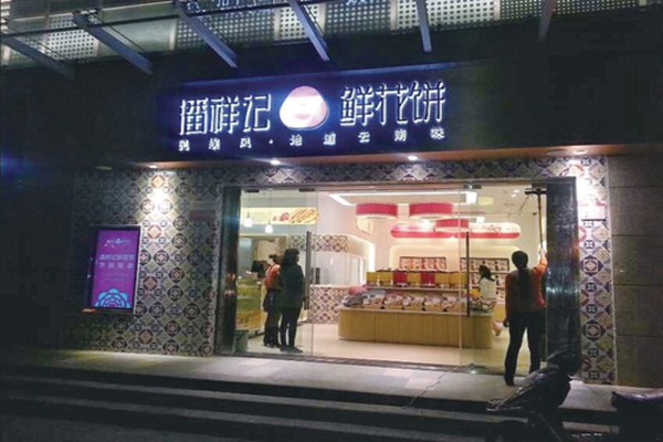 潘祥记鲜花饼加盟店