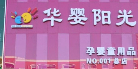 华婴阳光孕婴店加盟