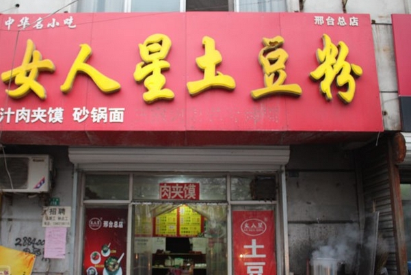 女人星土豆粉加盟