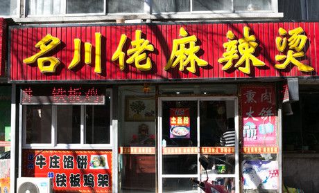 名川佬麻辣烫加盟