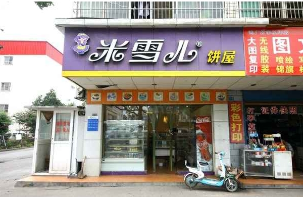 米雪儿蛋糕加盟