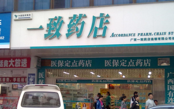 一致药店加盟