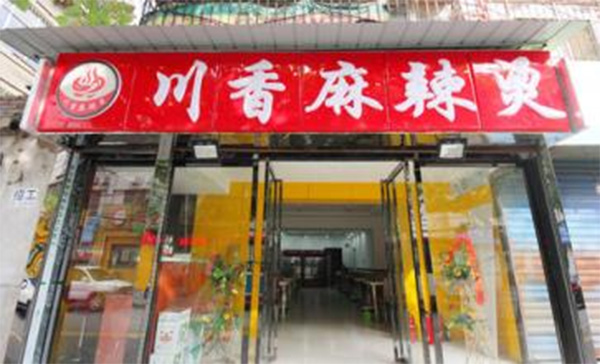 川香麻辣烫加盟