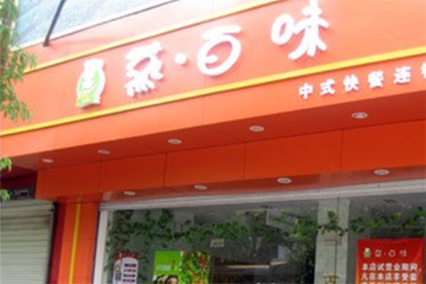 蒸百味加盟店