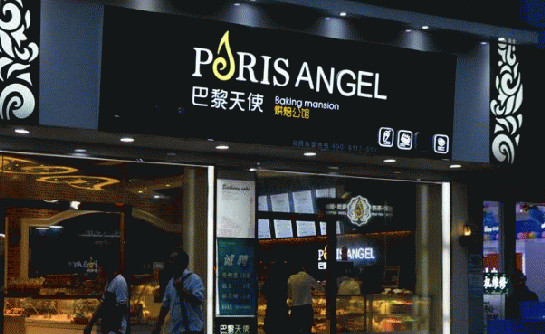 巴黎天使加盟