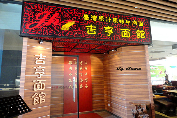 吉亨面馆加盟
