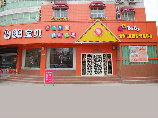 qq宝贝儿童摄影加盟店