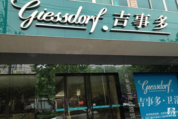 吉事多卫浴加盟费