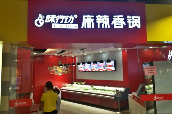 味行动麻辣香锅加盟