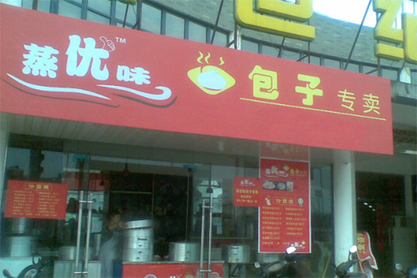 蒸优味包子加盟店