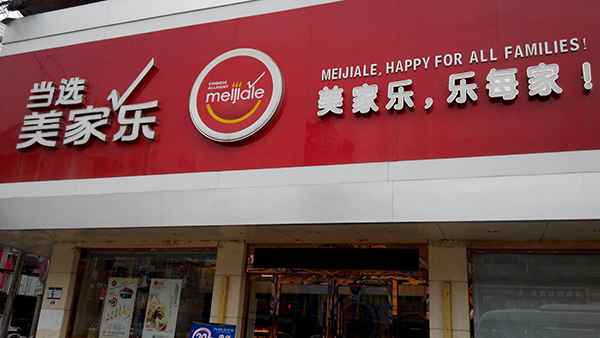 美家乐蛋糕加盟店