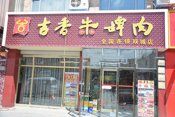 吉香牛坛肉加盟