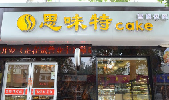 思味特蛋糕加盟店