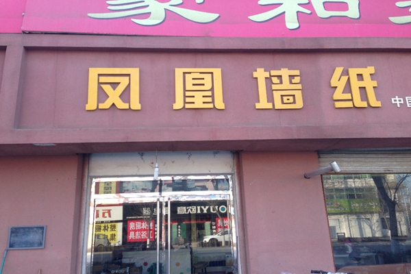 凤凰墙纸加盟店