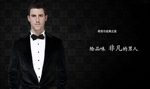 希努尔男装加盟