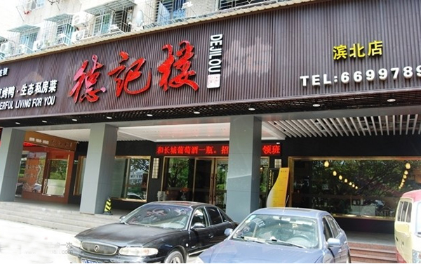 德记楼烤鸭加盟