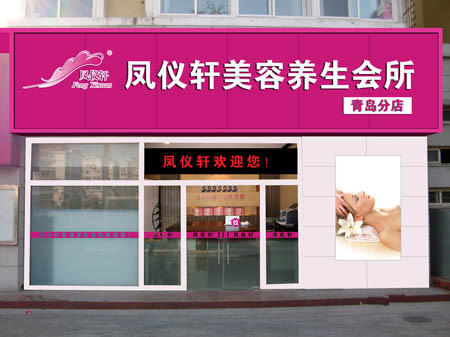 凤仪轩美容院加盟店