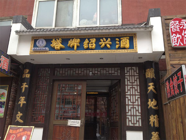 塔牌黄酒加盟店