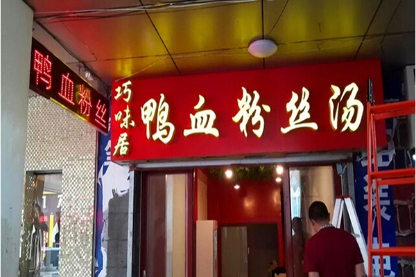 巧味居鸭血粉丝汤加盟