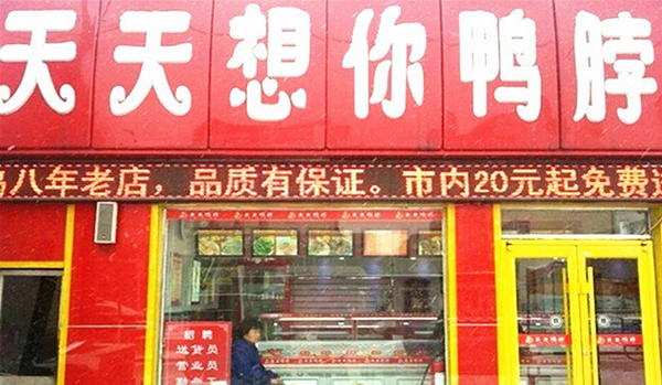 天天想你鸭脖加盟店