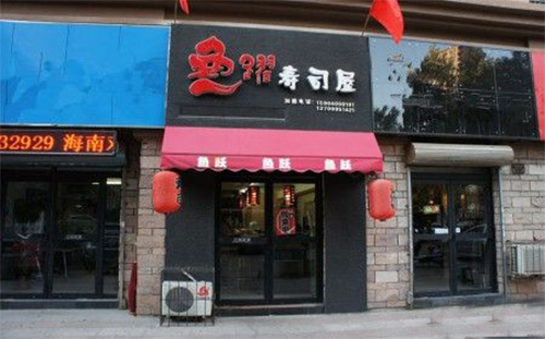 鱼跃寿司门店