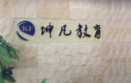 坤凡教育加盟店