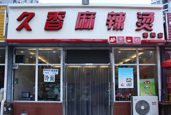 久香麻辣烫加盟店