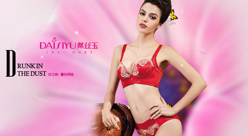 戴丝玉内衣加盟