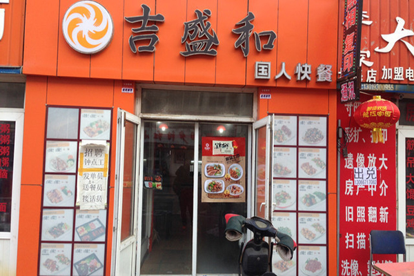 吉盛和加盟