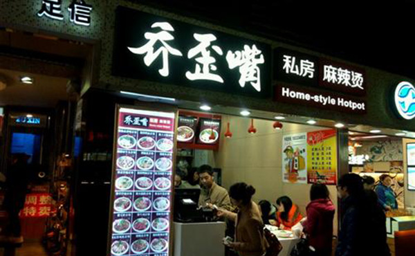 乔歪嘴私房麻辣烫加盟费