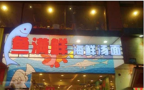 鱼满鲜海鲜汤面门店