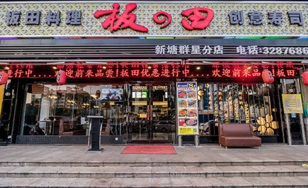 板田寿司加盟店