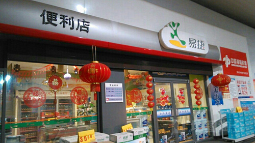 易捷便利店加盟店