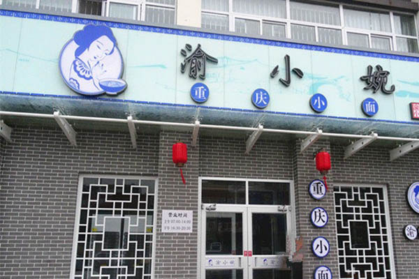 渝小婉重庆小面加盟店