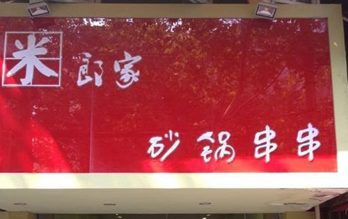 米郎家砂锅串串加盟店