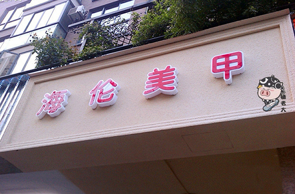 海伦美甲加盟店