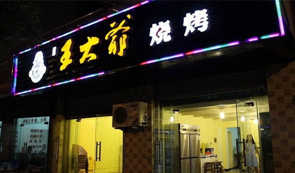 王大爷烧烤加盟