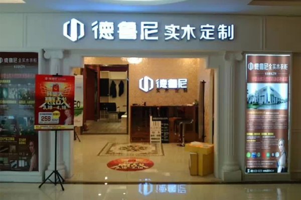 德鲁尼加盟店