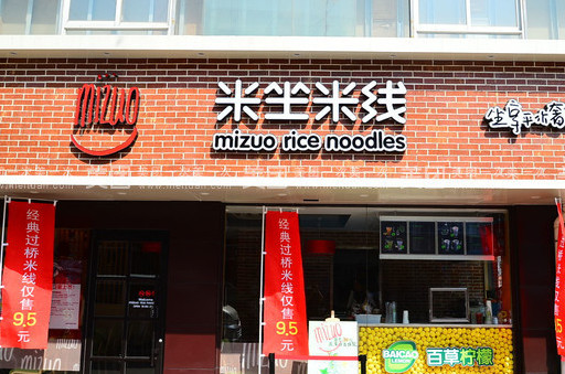米坐米线加盟