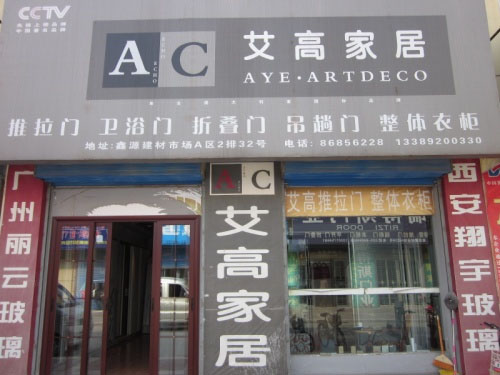 艾高家居加盟店