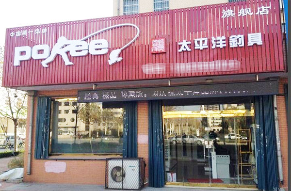 太平洋渔具加盟店