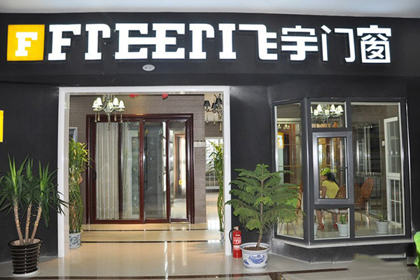 飞宇门窗门店