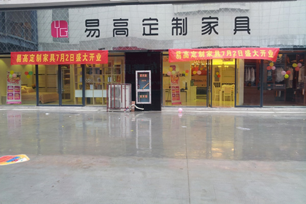 易高定制家具门店