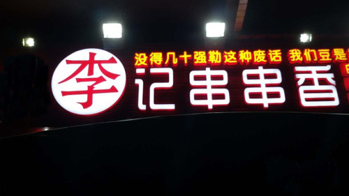 巴山味庄李记串串香加盟店