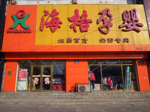 海格孕婴店