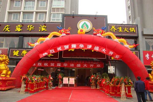 露华浓养生火锅