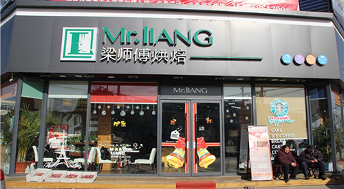 梁师傅烘焙加盟
